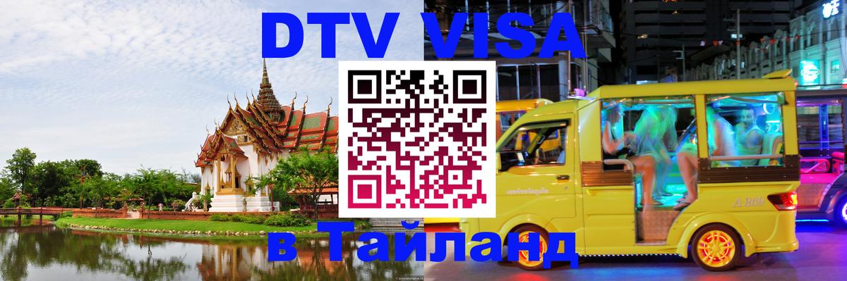 Электронная виза DTV в Тайланд Самара 